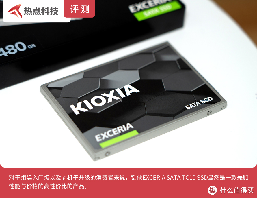 东芝存储更名后的性价比之作：铠侠EXCERIA SATA TC10 SSD评测