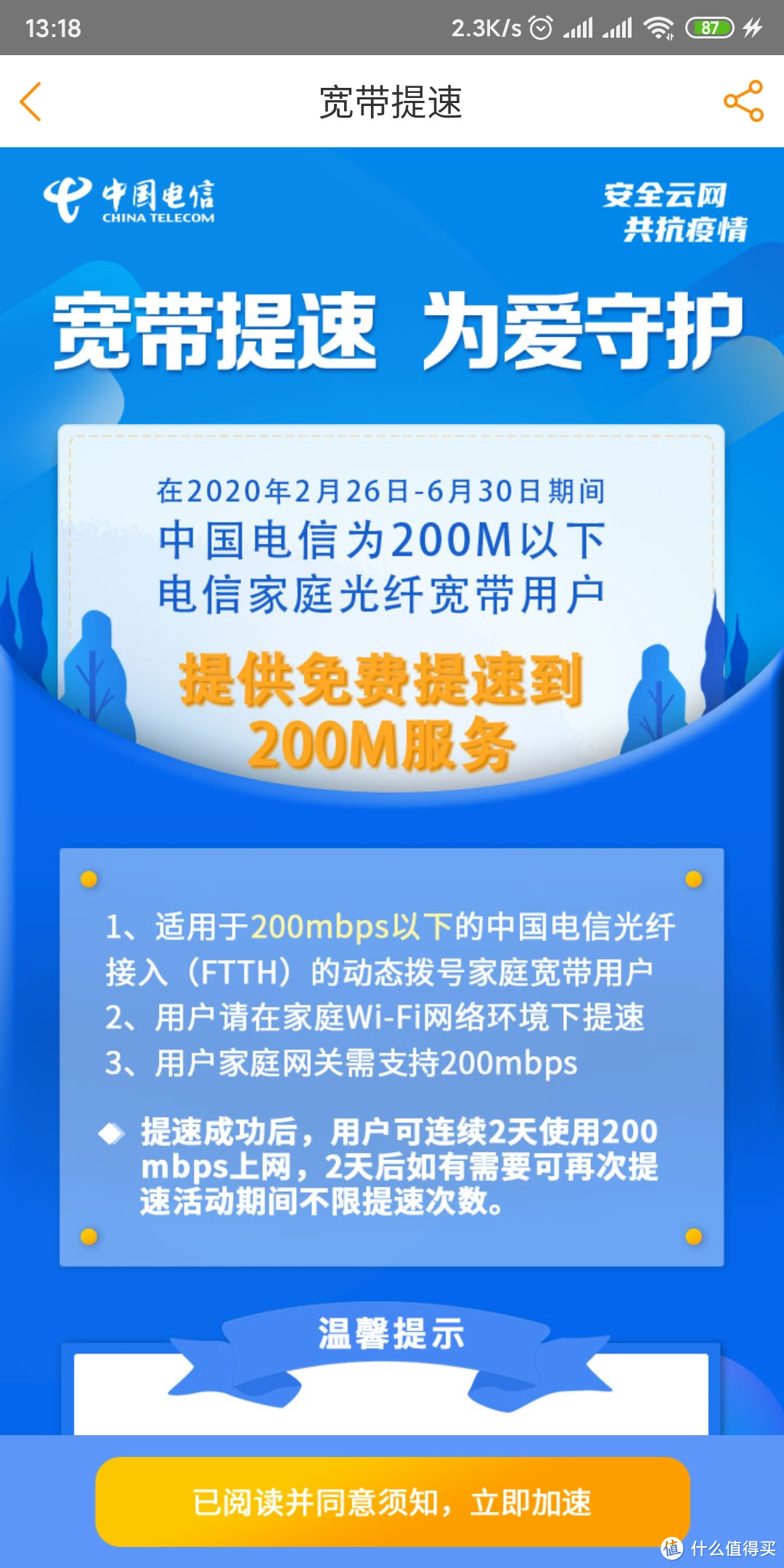 电信免费提速200M