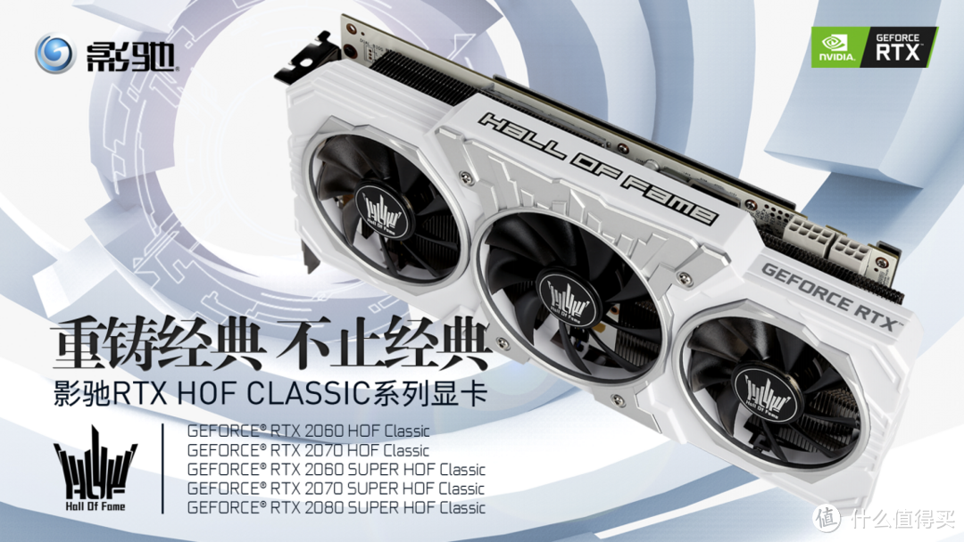 重铸经典，不止经典！影驰 GeForce RTX HOF Classic助力游戏“帧”能赢