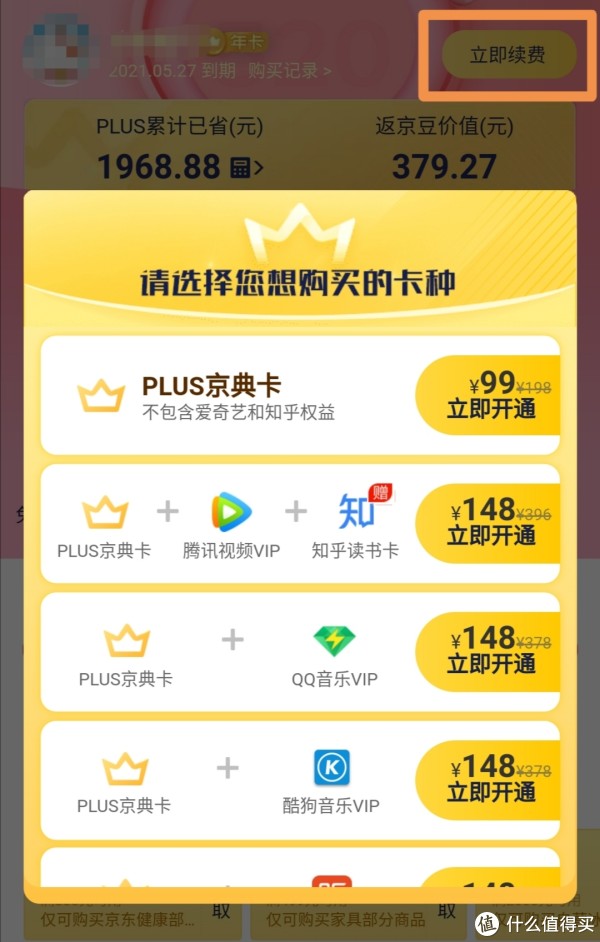 京东PLUS活动也来了!