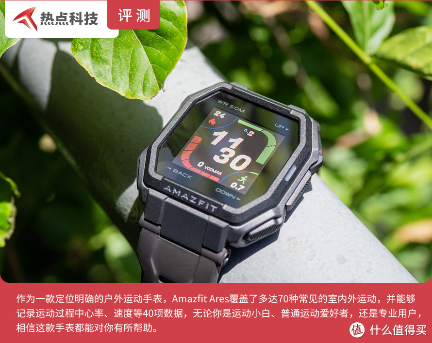 华米Amazfit Ares 户外智能手表体验：硬朗造型 支持70种运动模式