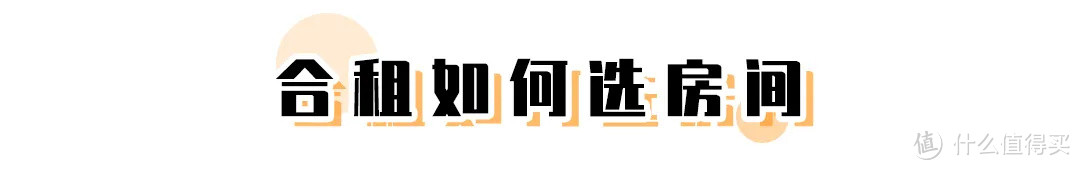 她圈有料丨租房避坑指南，6年租房经历教你租到满意的小窝！