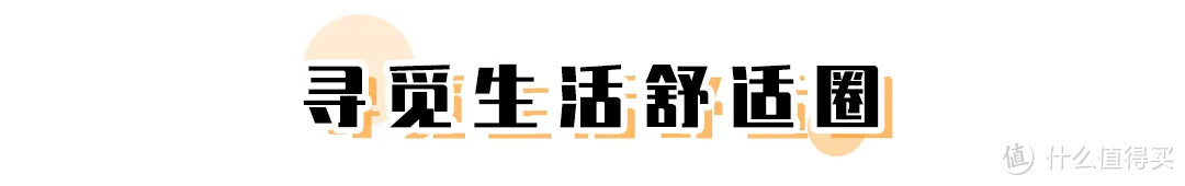 她圈有料丨租房避坑指南，6年租房经历教你租到满意的小窝！