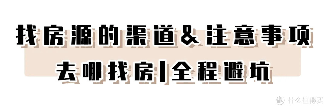 她圈有料丨租房避坑指南，6年租房经历教你租到满意的小窝！