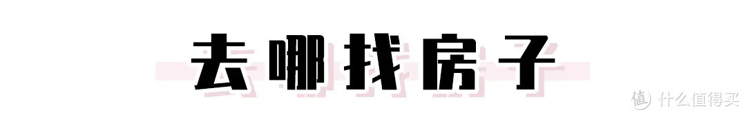 她圈有料丨租房避坑指南，6年租房经历教你租到满意的小窝！