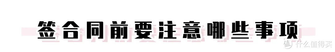 她圈有料丨租房避坑指南，6年租房经历教你租到满意的小窝！