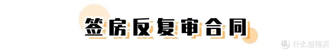 她圈有料丨租房避坑指南，6年租房经历教你租到满意的小窝！