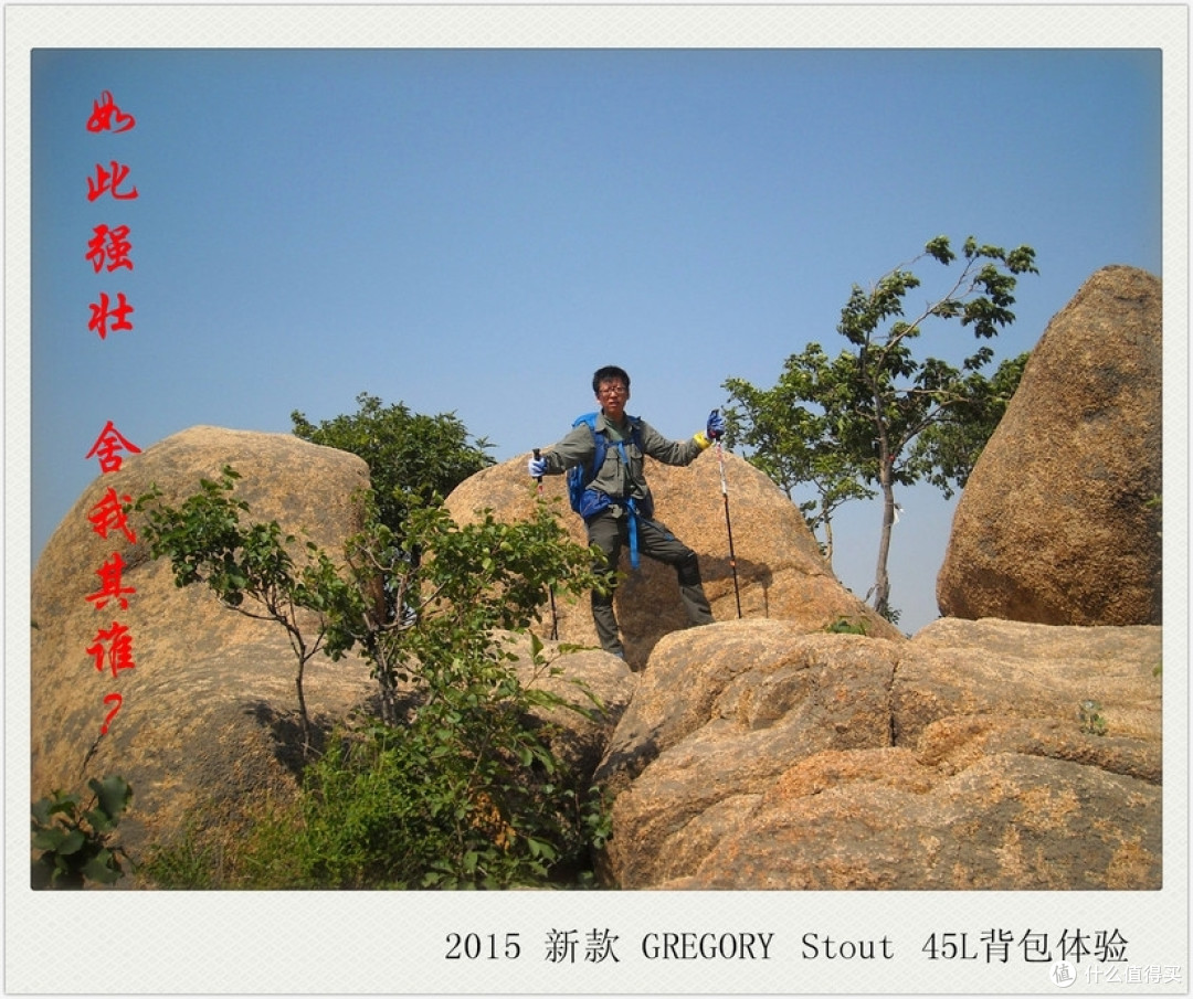 如此强壮 舍我其谁!—GREGORY Stout 45L背包测评