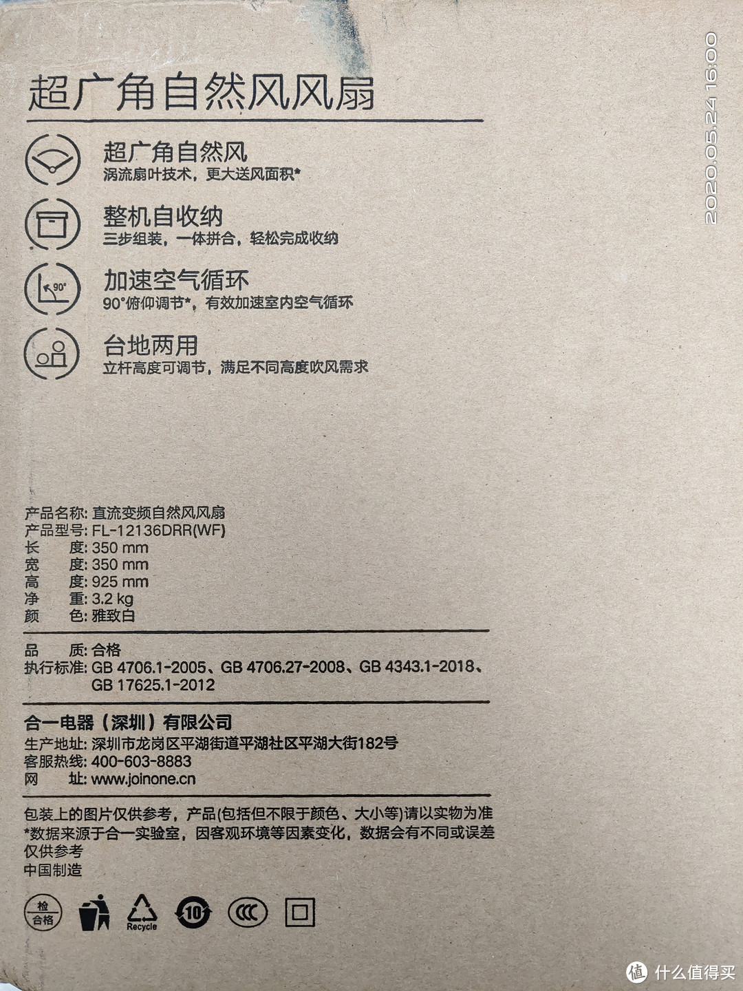 外包装上的相关卖点和参数。可以看出由合一电器代工，直流变频风扇。