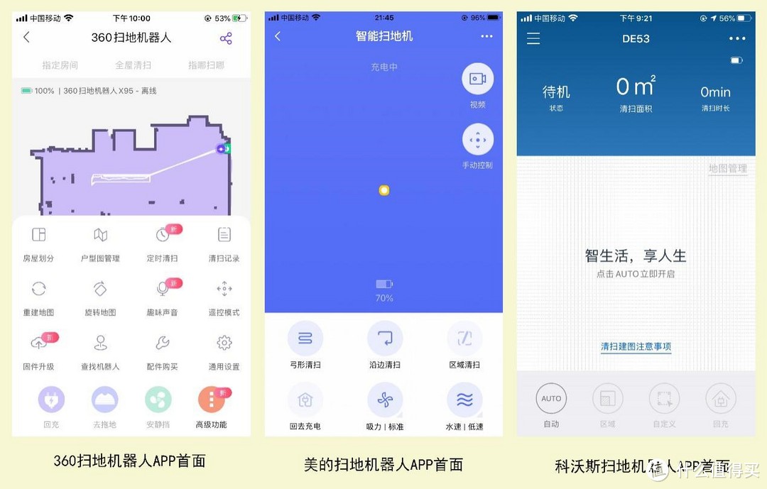 ▲360扫地机器人、美的扫地机器人、科沃斯扫地机器人三款APP的首页。