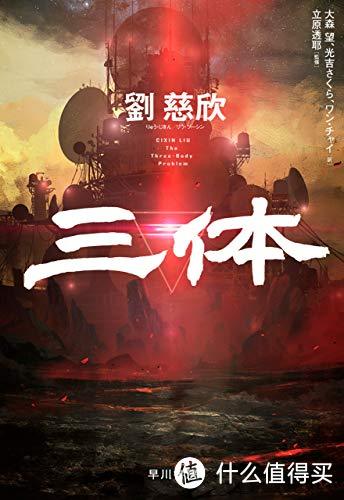 大刘日本受热捧，《三体2》日文版即将发布，岛国网友十！分！期！待！