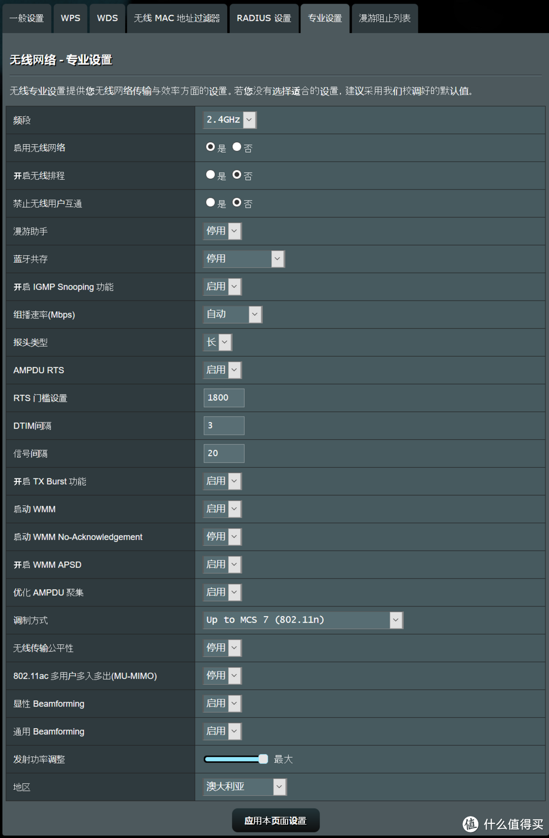 2.4G专业设置