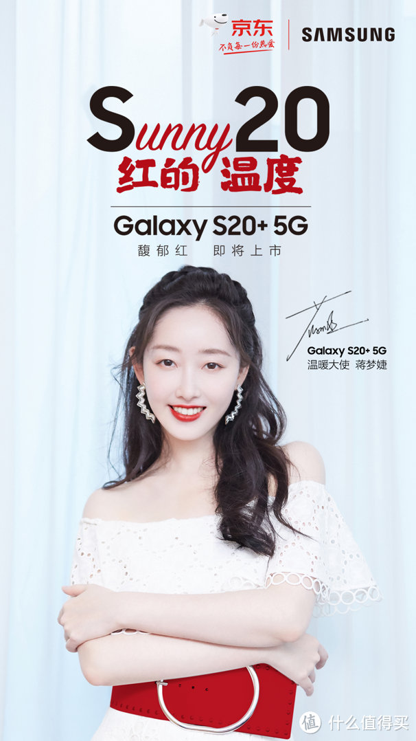 三星Galaxy S20+ 5G温暖大使 蒋梦婕