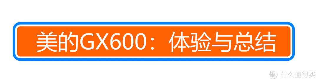 真的不可或缺？洗碗机的几大误区答疑：美的GX600 13套洗碗机体验