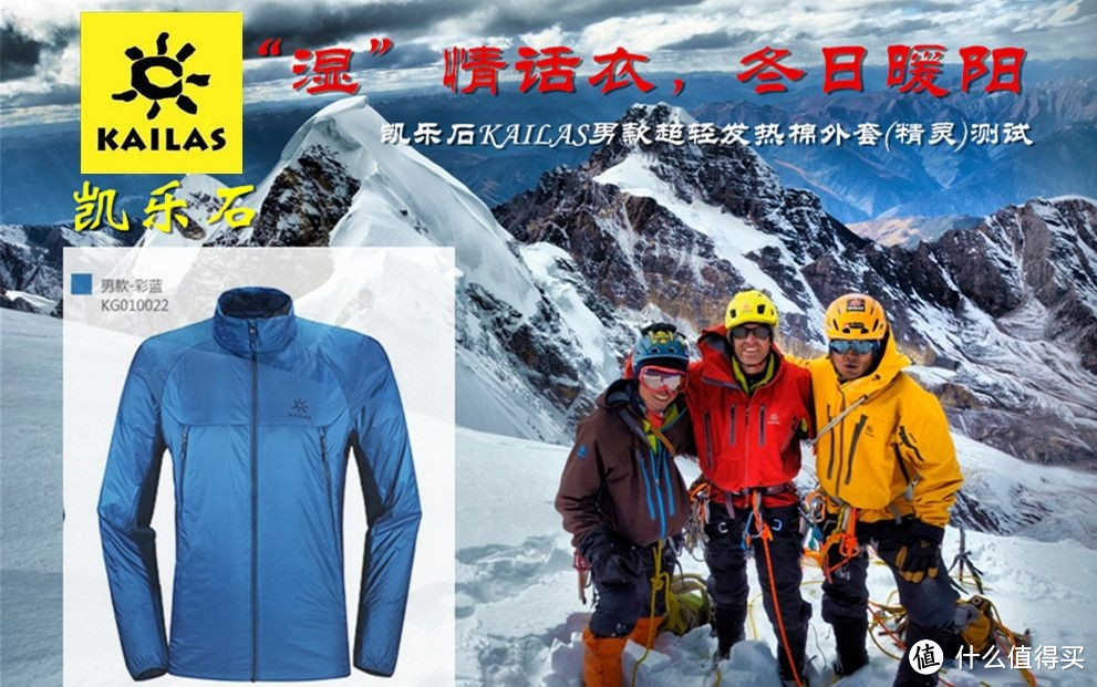 “湿”情话衣,冬日暖阳——凯乐石KAILAS男款超轻发热棉外套(精灵)