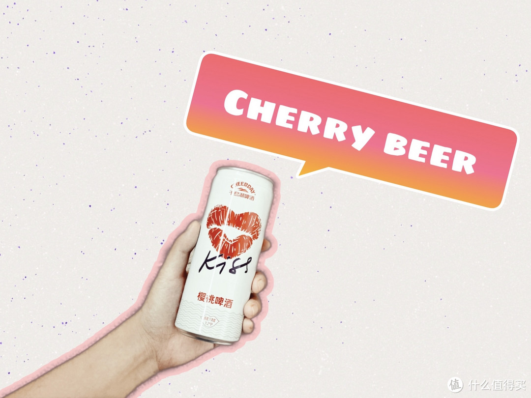 “cheerday”的cherry beer——千岛湖樱桃啤酒体验