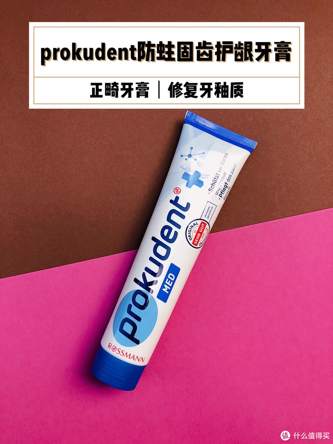 Prokudent防蛀固齿护龈牙膏