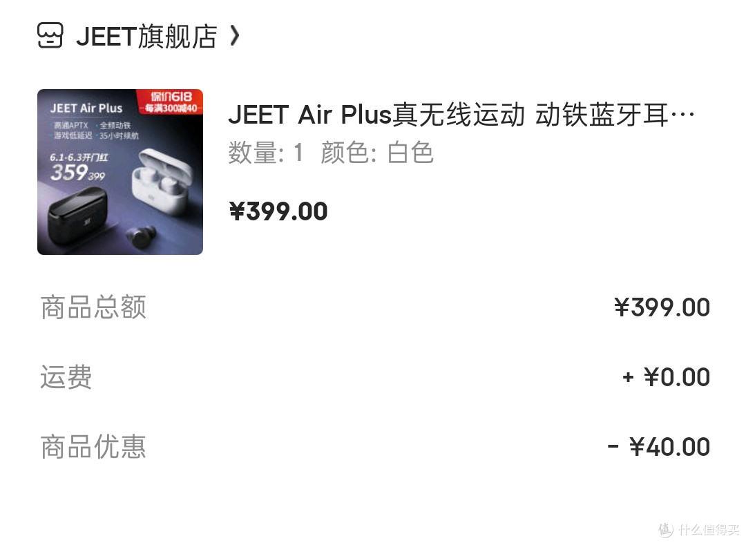 2020年我在京东618周年庆用京贴低价入手了一副TWS耳机:JEET Air Plus