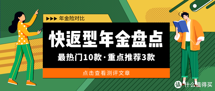 最新10款快返型年金险，我只推荐这3款！