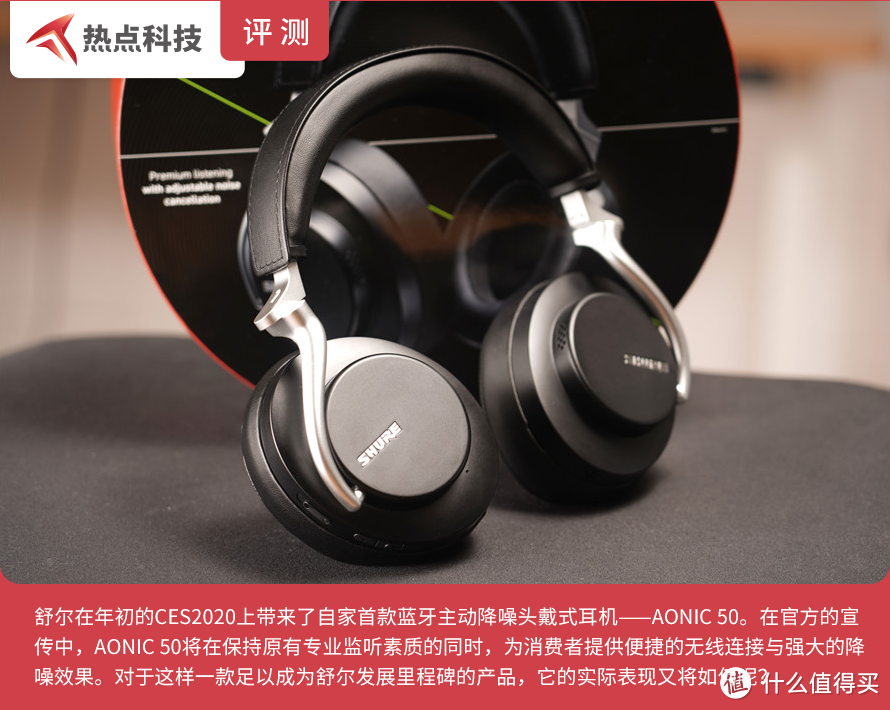 舒尔AONIC 50无线降噪耳机评测：佩戴舒适、音质出色