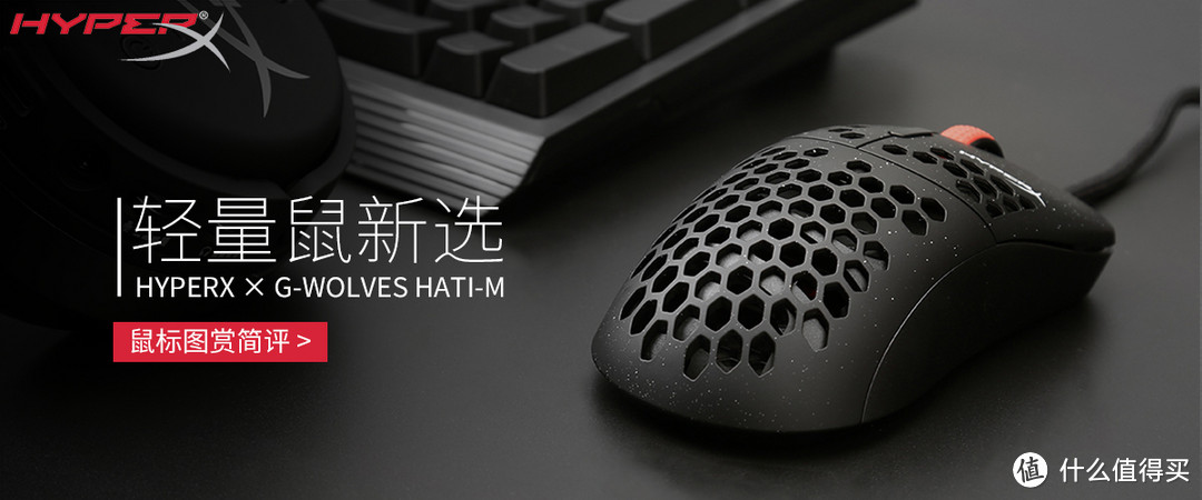 HyperX x G-Wolves HATI-M鼠标图赏简评