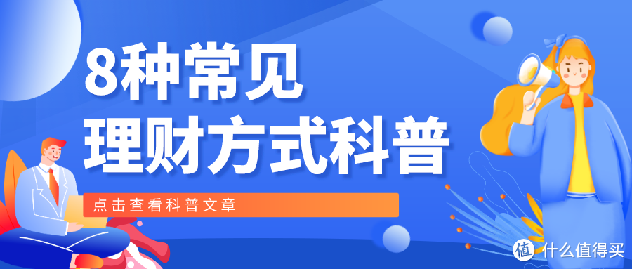 扒扒这8种理财方式，哪个更赚钱？