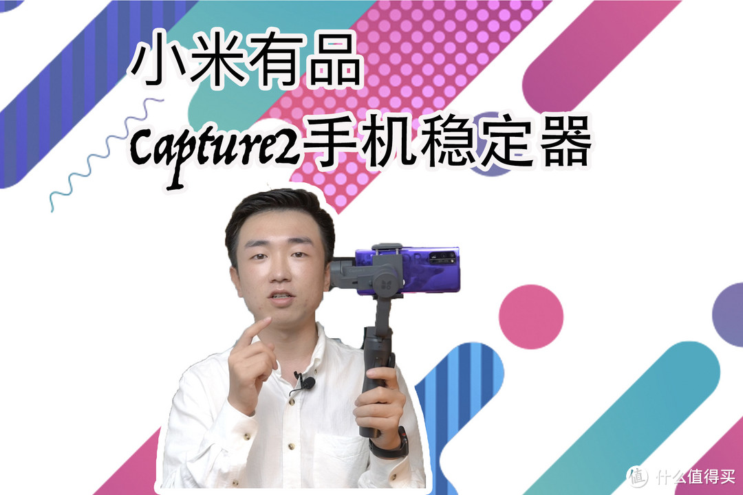 【闲侃】告别手抖，小米有品上架Capture2三轴手机稳定器