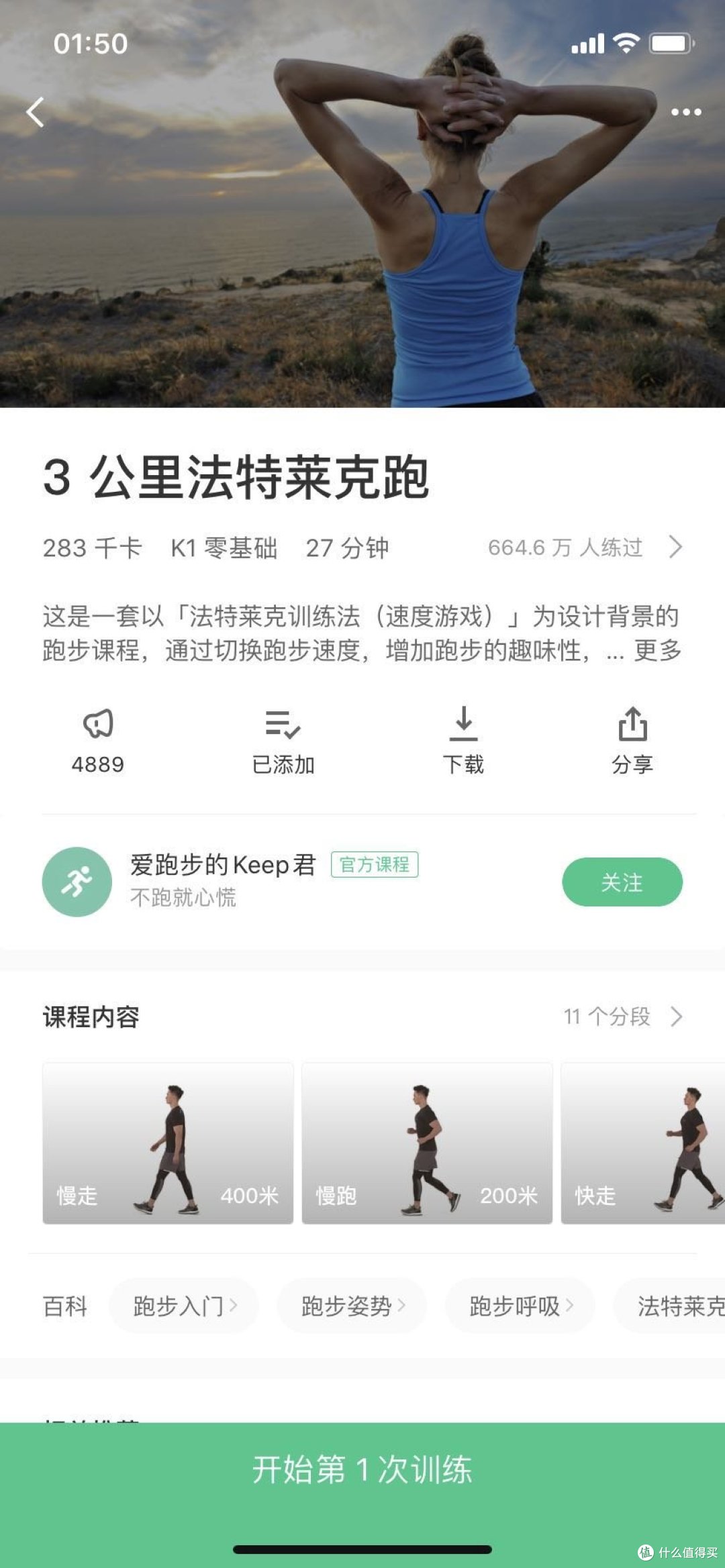 Keep中的3公里法特莱克跑，强度小，很适合没有跑步经验的人