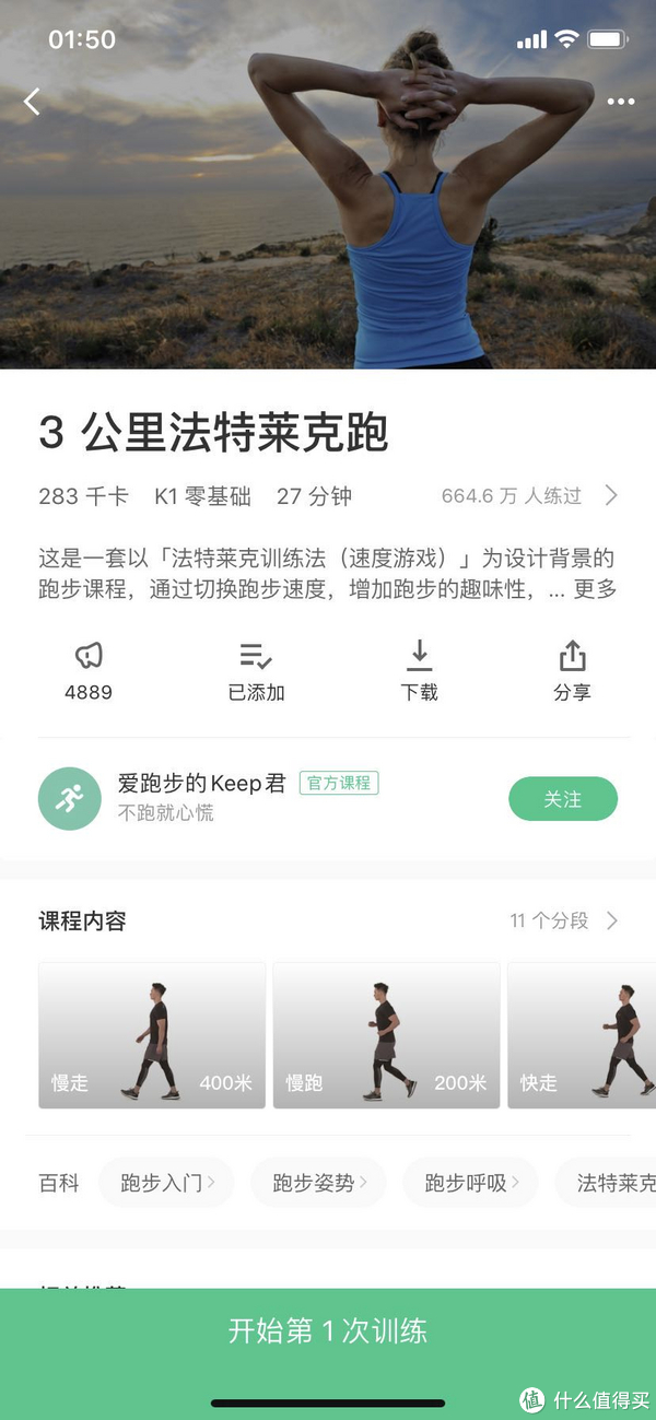 Keep中的3公里法特莱克跑，强度小，很适合没有跑步经验的人