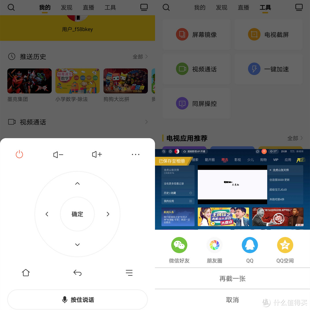 左边是设置了遥控器模式，通过APP操控电视；右边是截屏操作，本文所有截屏图片均为通过这种方式获得。