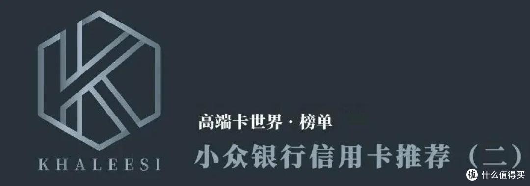 10张小众信用卡,忍住别办!