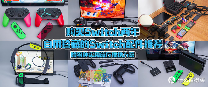 购买Switch两年！自用珍藏的Switch配件推荐，附多种实用旅行便携方案