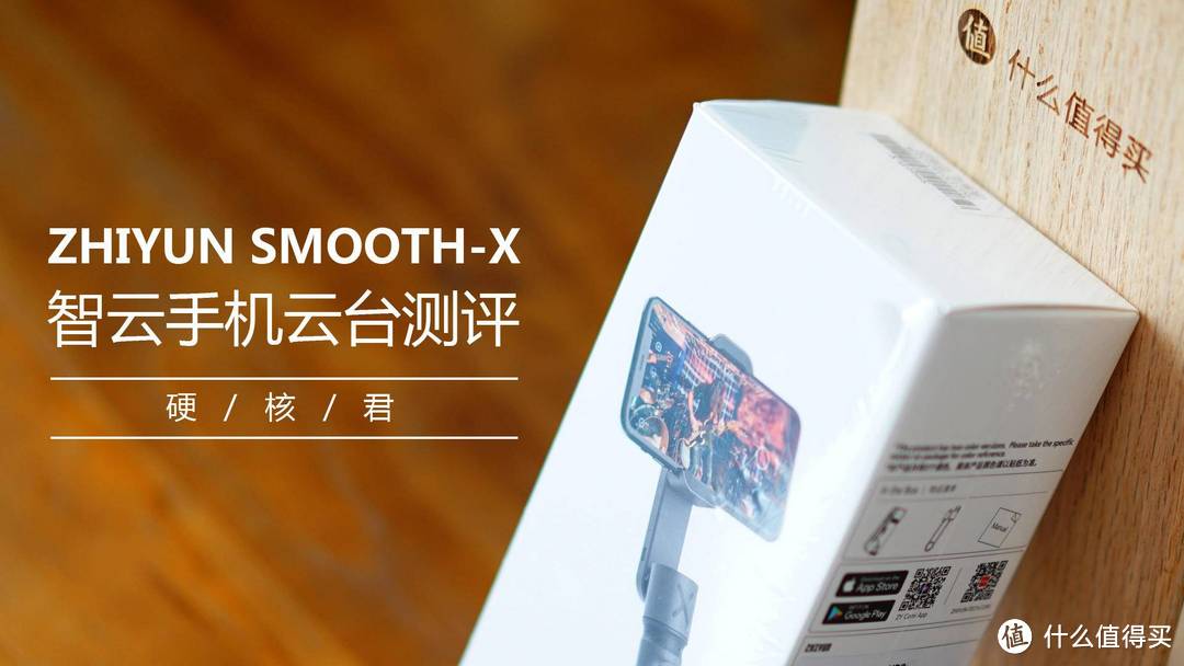 ZHIYUN SMOOTH-X手机智能云台测评