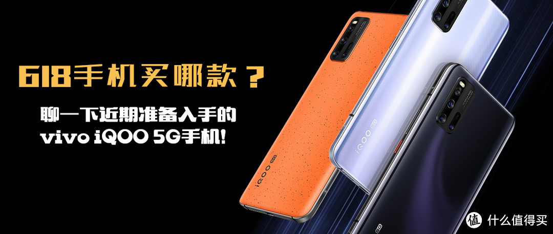 618手机买哪款？聊一下近期准备入手的 vivo iQOO 5G手机！