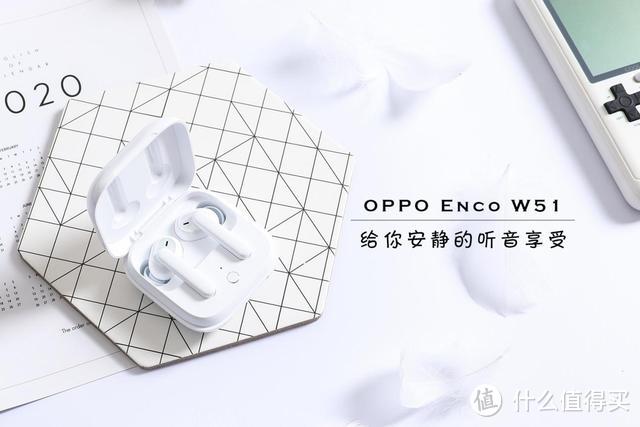 499元还挑剔？OPPO Enco W51真无线耳机评测，支持35dB深度降噪