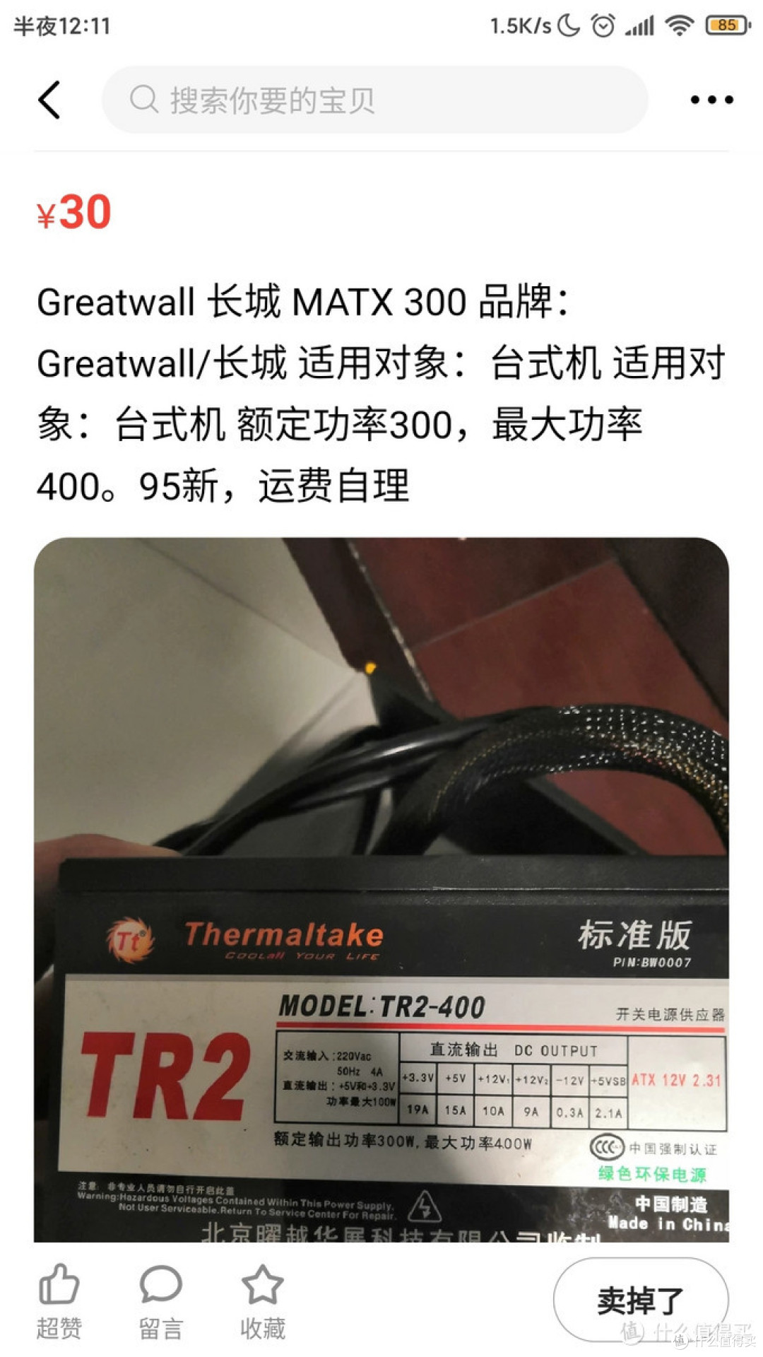 虽然卖家标的是长城，实际是Tt啊，300W的额定功率对NAS而言够用。