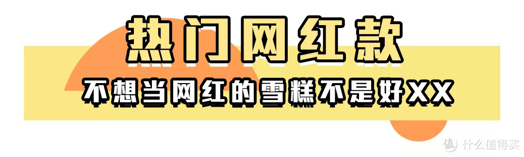 她圈测评|吃完这18支雪糕我停下了我的劳斯莱斯……2020雪糕购买指南收好！