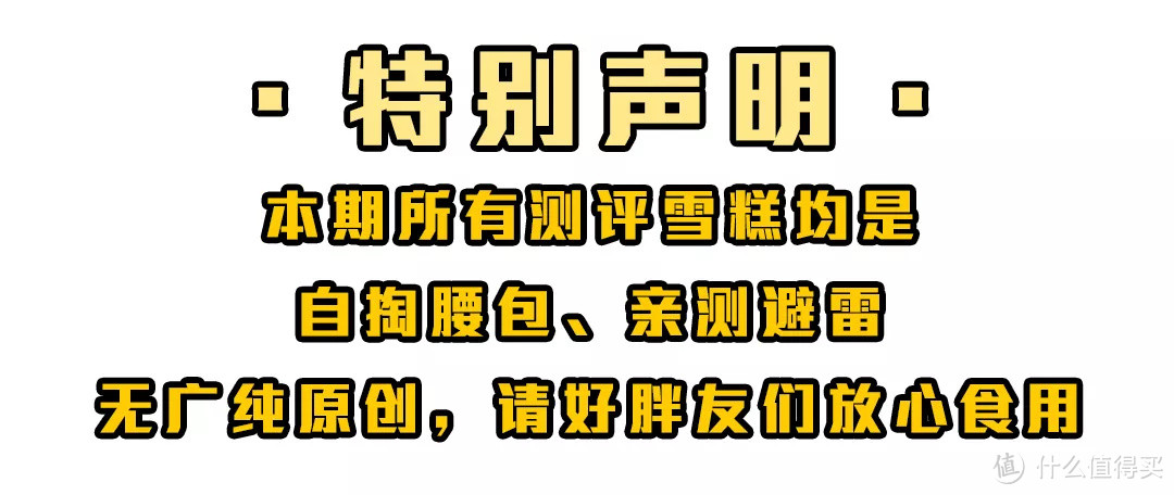 她圈测评|吃完这18支雪糕我停下了我的劳斯莱斯……2020雪糕购买指南收好！