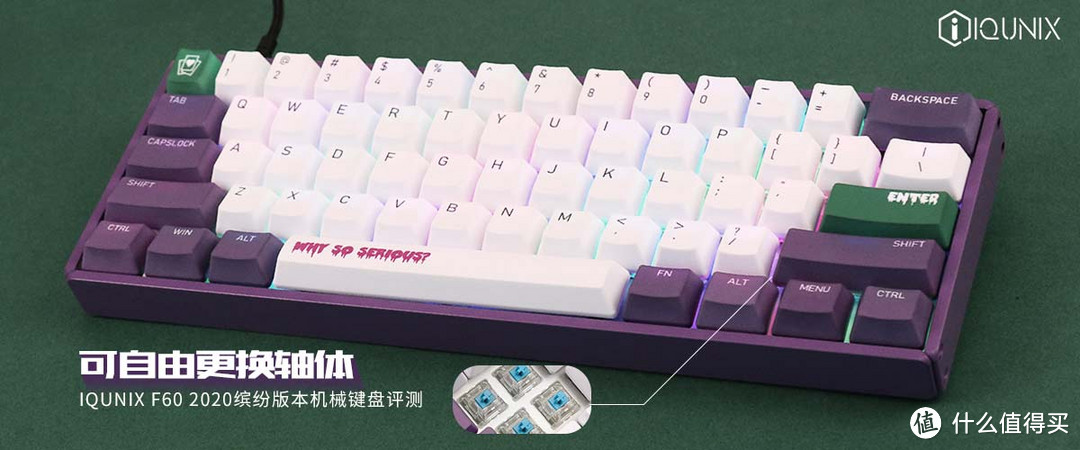 IQUNIX F60 2020缤纷版本机械键盘评测