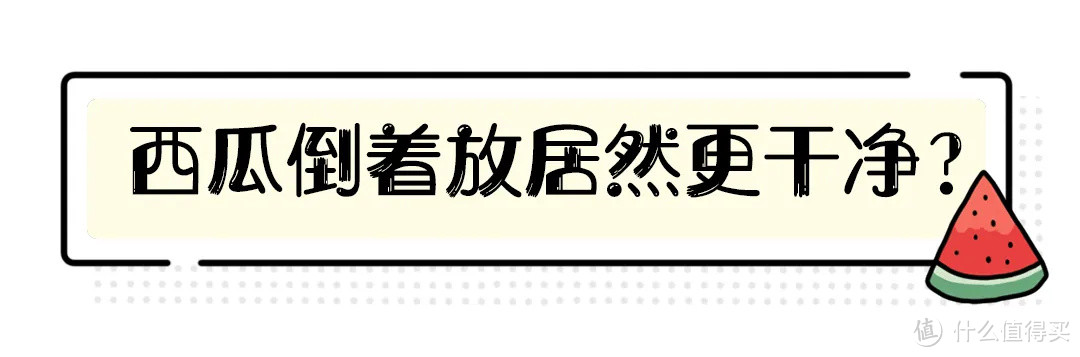 硬核验证丨盖了保鲜膜的西瓜细菌会更多吗?