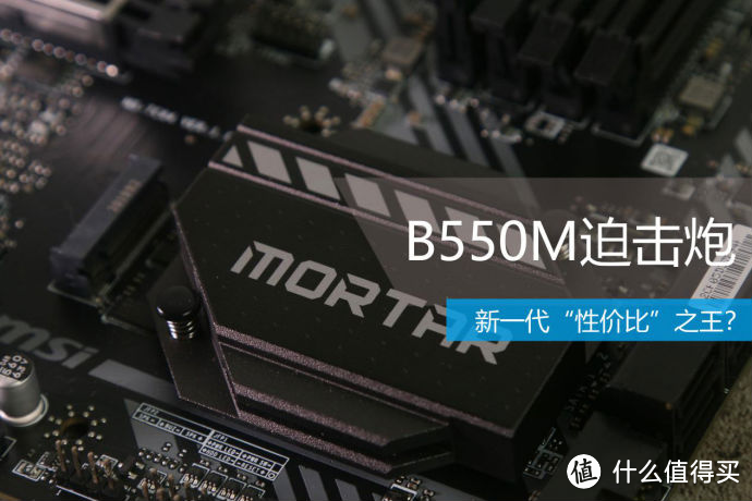 供电加倍，用料扎实，新一代“性价比”之王？——微星B550M 迫击炮首发开箱 