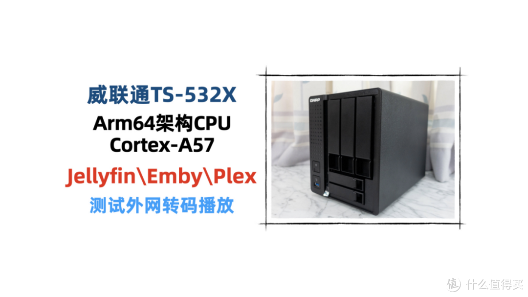 Arm64架构处理器的TS-532X如何安装jellyfin、emby、plex多媒体服务器