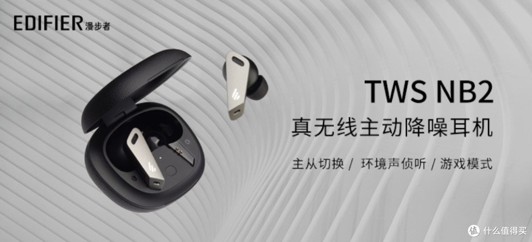 多种模式切换还带降噪，漫步者EDIFIER TWS NB2好滑~好爽~