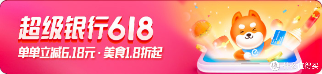 手慢无！饿了么超级银行 618 活动，每单立减 6.18 元！