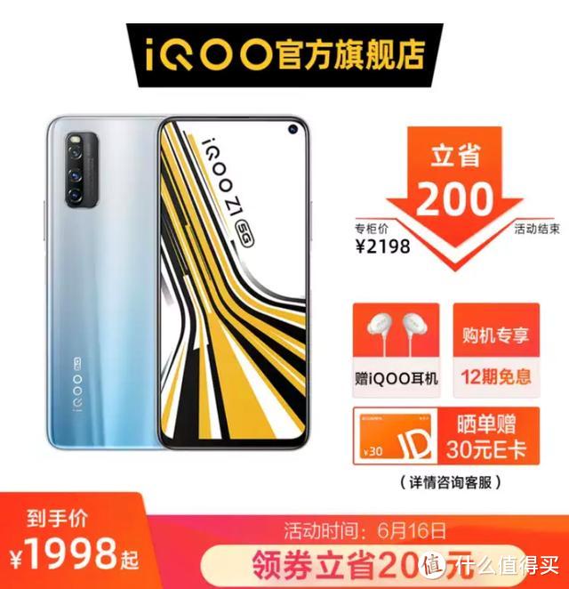 2000不到入手5G手机？爆款机型iQOO Z1开启618重磅福利