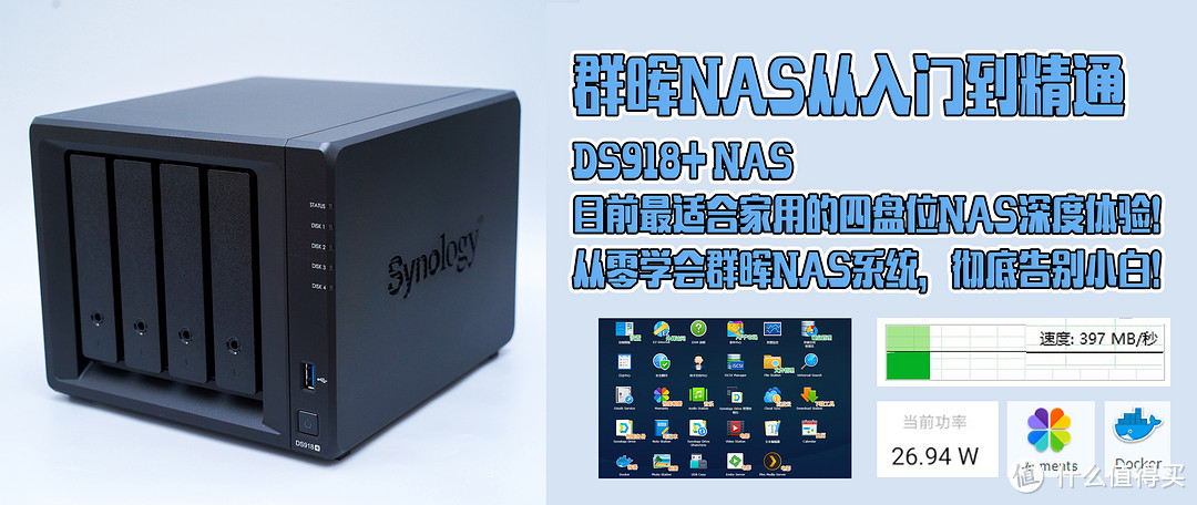 群晖nas从入门到精通 Ds918 Nas 目前最适合家用的四盘位nas深度体验 告别小白 Nas存储 什么值得买