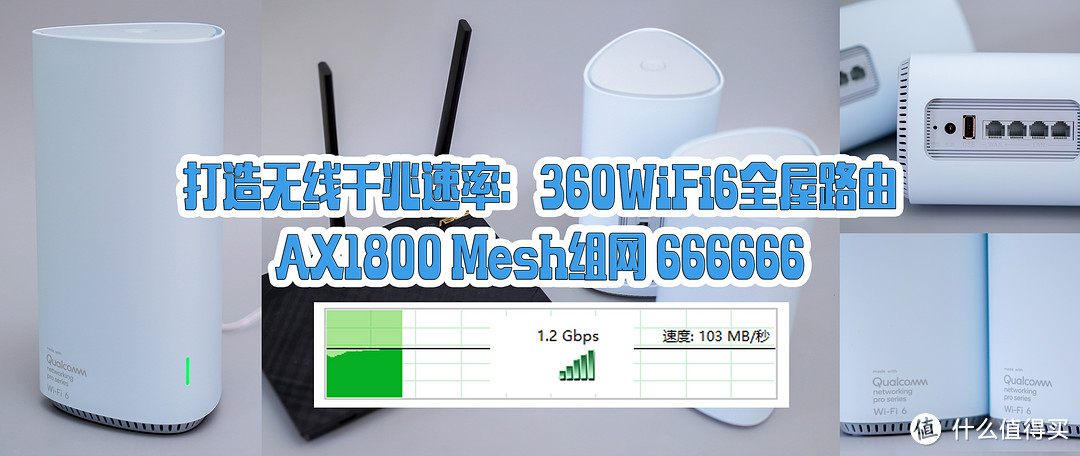 打造无线千兆速率：360WiFi6全屋路由 双只装 AX1800 Mesh组网！666666