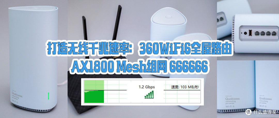打造无线千兆速率:360WiFi6全屋路由 双只装 AX1800 Mesh组网!666666