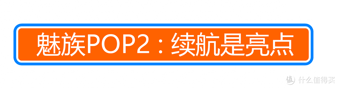 单次8小时续航的真无线耳机？魅族POP2 入手体验