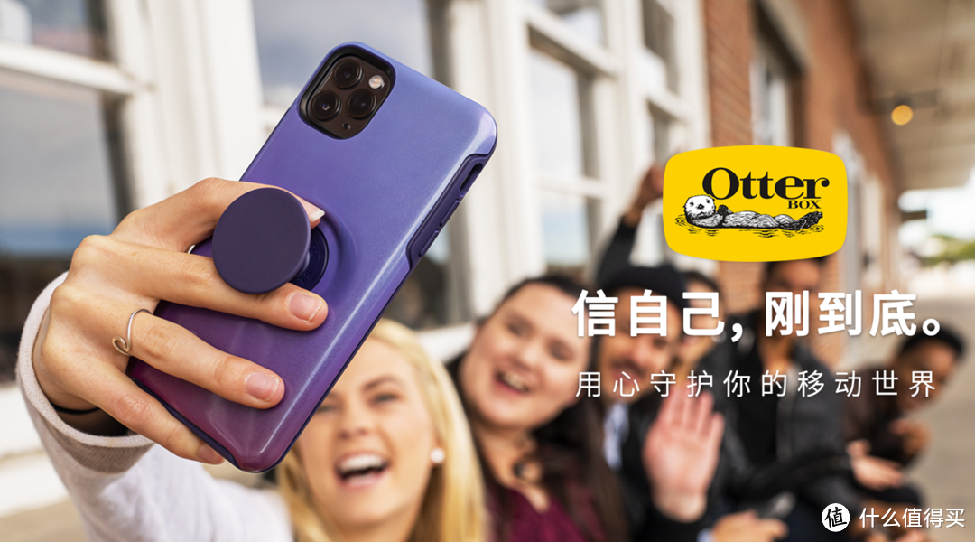 高能防摔，玩出新潮：聊聊OtterBox，以及全系保护壳解析